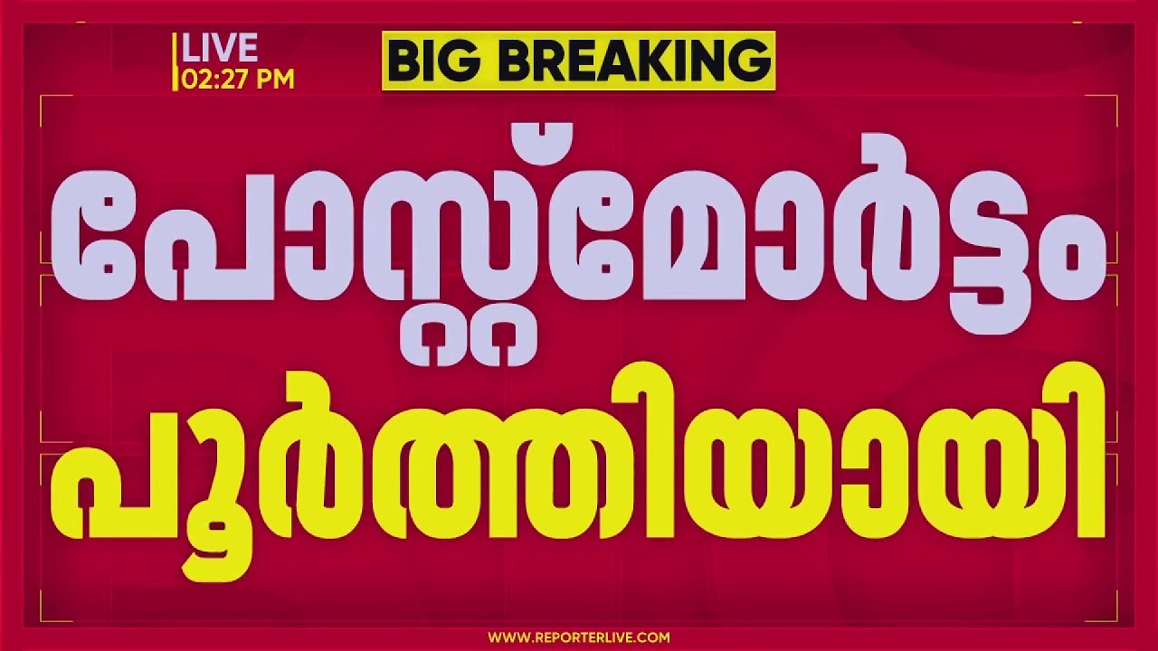 KSEB ജീവനക്കാരന്&zwj; സന്തോഷിന്റെ മരണം; പോസ്റ്റ്&zwnj;മോര്&zwj;ട്ടം പൂര്&zwj;ത്തിയായി | Parassala