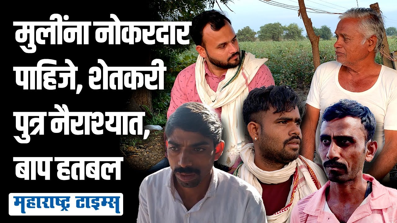 'शेतकरी बापाने १० स्थळं पाहिले, पण शेती करतो म्हणून मुलीकडच्यांनी नकार दिला' | Maharashtra Times