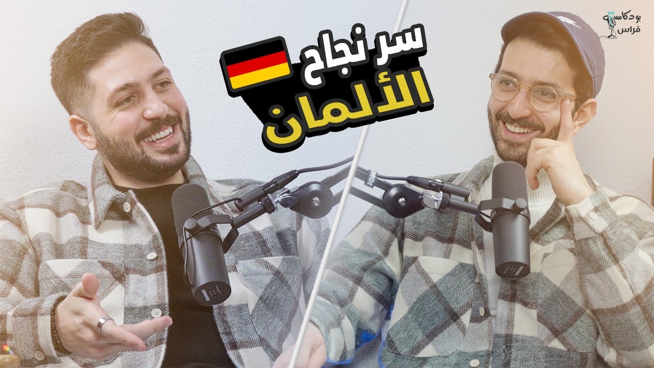 أنا الأن جزء من المجتمع الألماني 🇩🇪 | مع bodi the Foodie | بودكاست مع فراس 🎙️