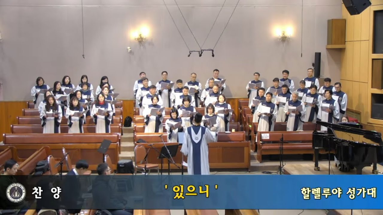 있으니 (2026.2.8) - 할렐루야 성가대