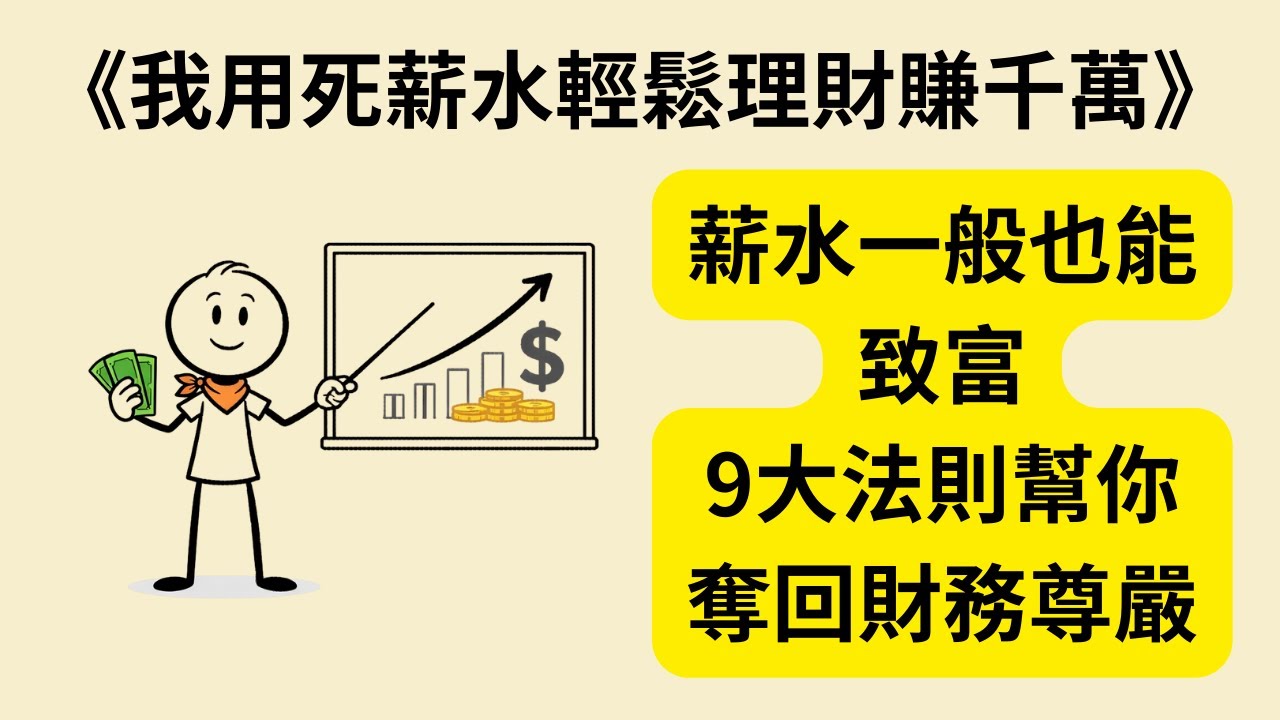 努力工作卻存不到錢？《我用死薪水輕鬆理財賺千萬》《Millionaire Teacher》：平凡薪水也能致富的9大財務法則，奪回你的財務尊嚴！💰✨