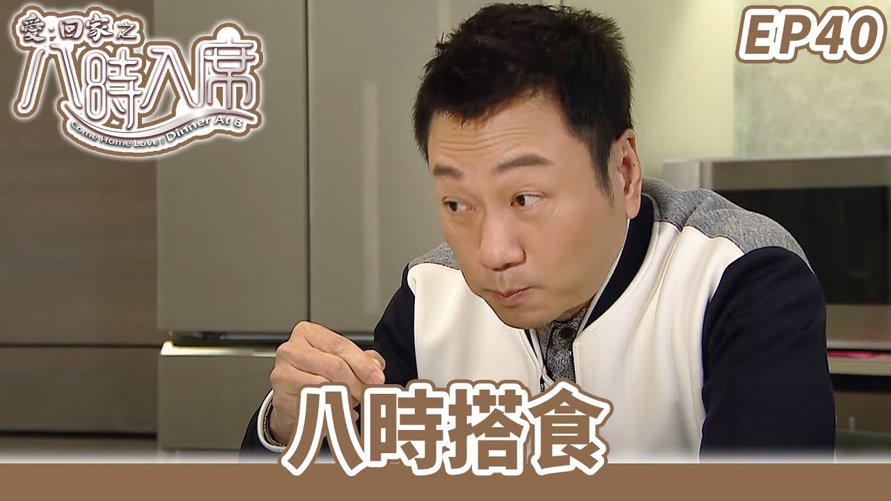 愛·回家之八時入席 | 第40集完整版 | 八時搭食 | 毛舜筠、黎耀祥、陳國邦、郭少芸、湯盈盈、馬貫東、李天翔 | 港劇 | 粵語中字 | 2016