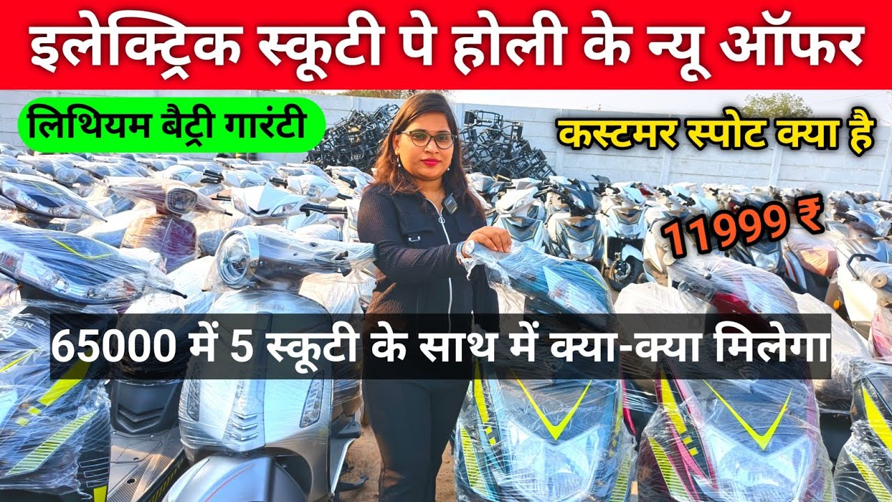 इलेक्ट्रिक स्कूटी पर होली के न्यू ऑफर 65000 में 5 स्कूटी के साथ क्या-क्या मिल रहा है EV Scooter 