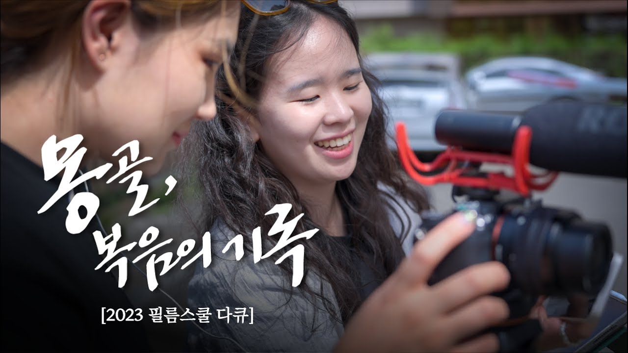 [필름스쿨 다큐] 몽골, 복음의 기록 | CCC VLM Milestone Studio