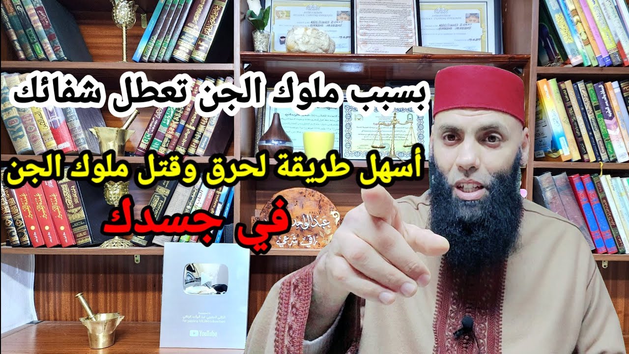 أسهل طريقة لحرق الملوك والأبالسة في جسدك  بسبب ملوك الجن تعطل شفائك