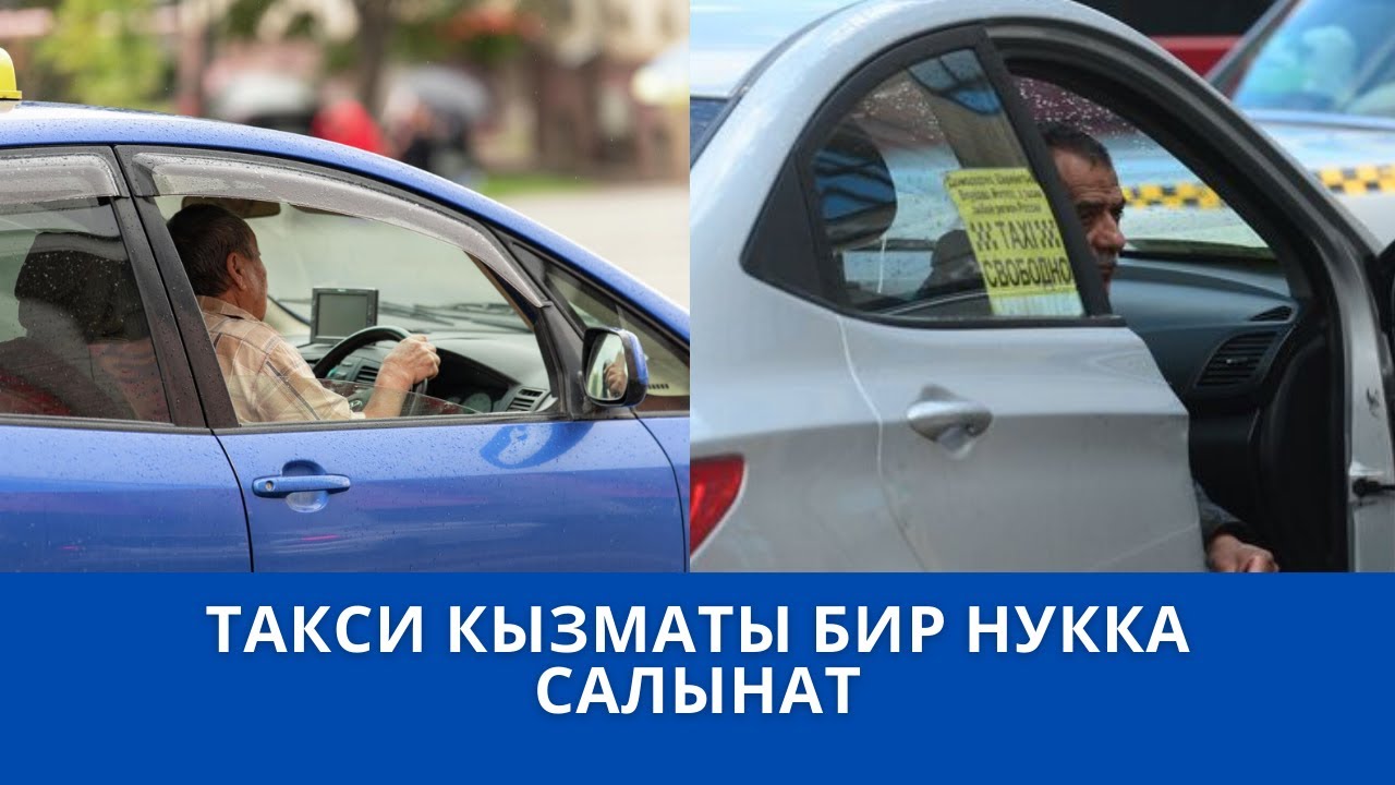 ТАКСИ КЫЗМАТЫ БИР НУККА САЛЫНАТ