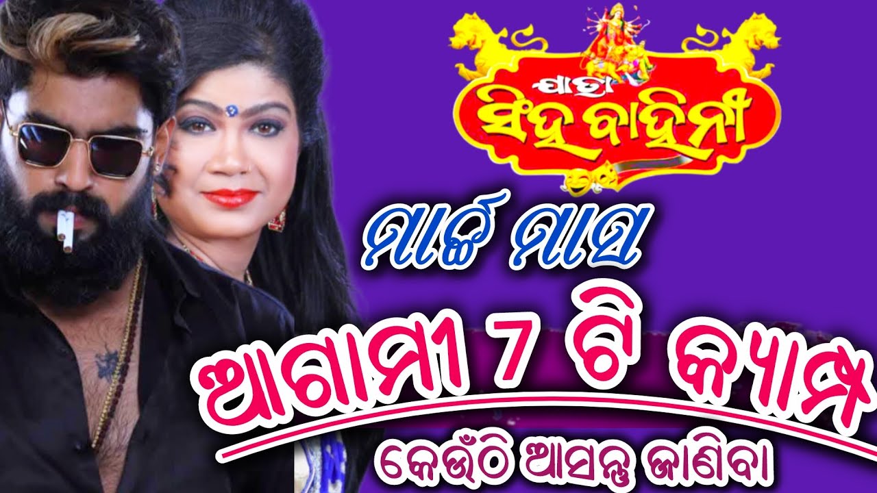 ଯାତ୍ରା ସିଂହବାହିନୀ ମାର୍ଚ୍ଚ ମାସ ଆଗାମୀ 7 ଟି କ୍ୟାମ୍ପ କେଉଁଠି ଆସନ୍ତୁ ଜାଣିବା/Jatra Singhabahini Next Update