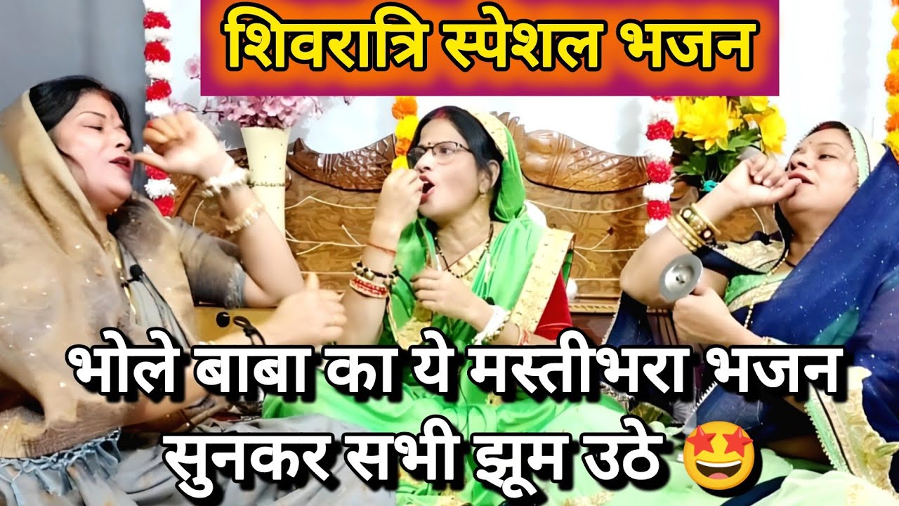 शिवरात्रि स्पेशल🤩 भजन में सभी मस्त ♥️ मगन होकर झूमे 💯 bholenath ji ke bhajan🙏🏻 #shiv #bhole 