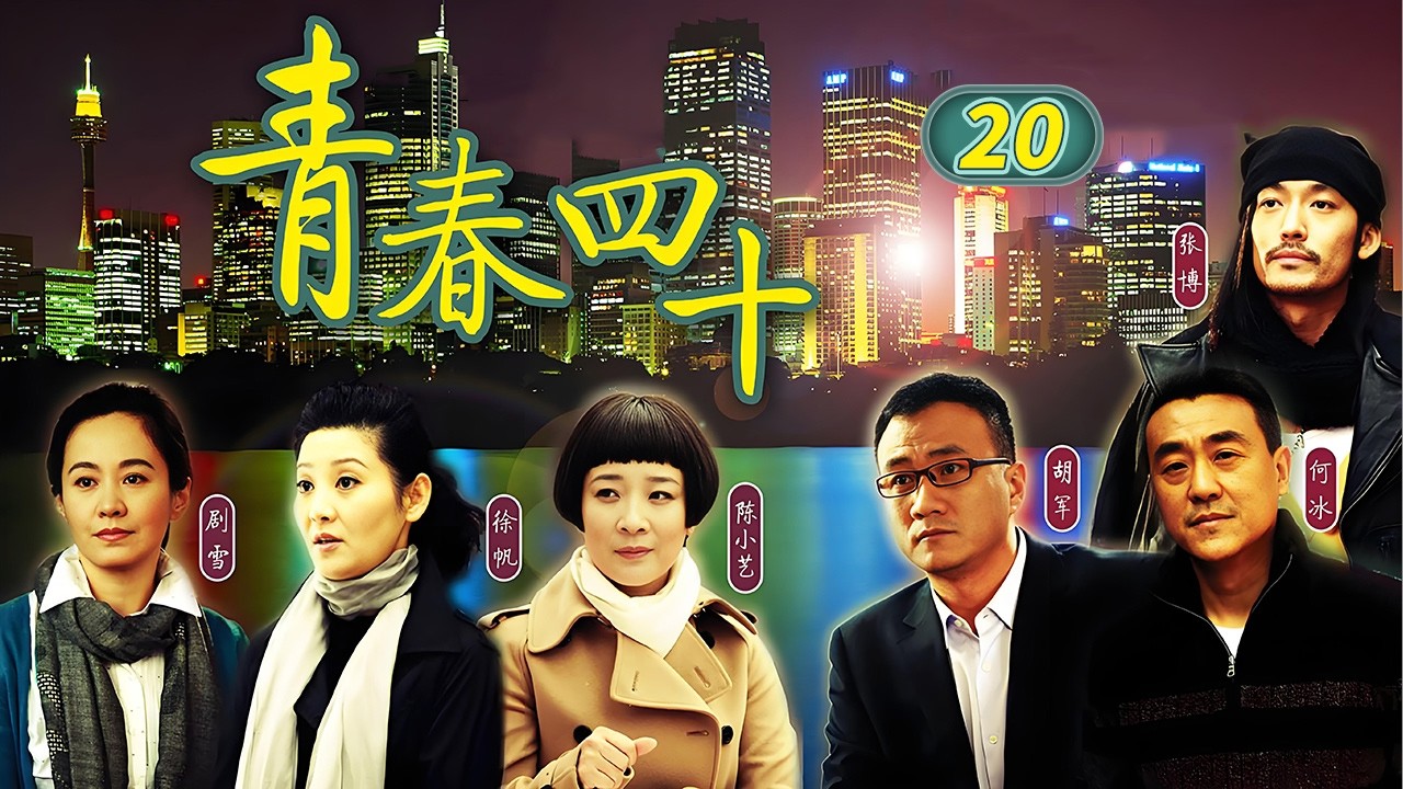 丝丝撞破小龙宋晴暧昧场面！小龙大胆告白宋晴 三人感情关系破裂《青春四十》 EP20【CCTV电视剧】
