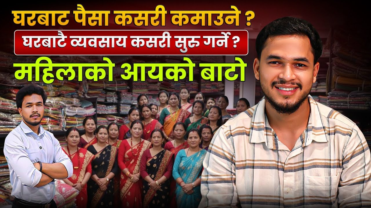 घरबाटै आफ्नै व्यवसाय सुरु गर्नुहोस् | आजै सुरु गर्नुहोस् | Business Ideas For Nepali Women |Business