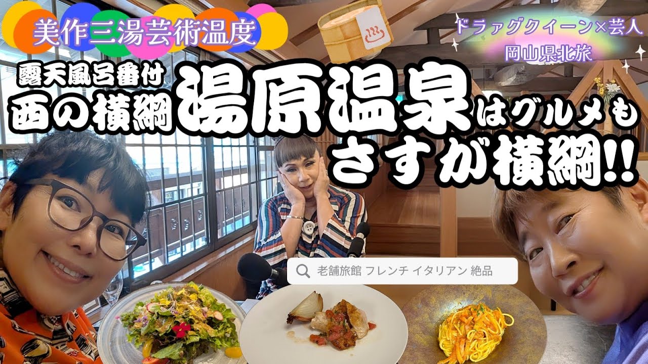 【美作三湯芸術温度】西の横綱、湯原温泉はグルメも横綱級！！【ドラァグクイーン×女芸人の岡山県北旅】