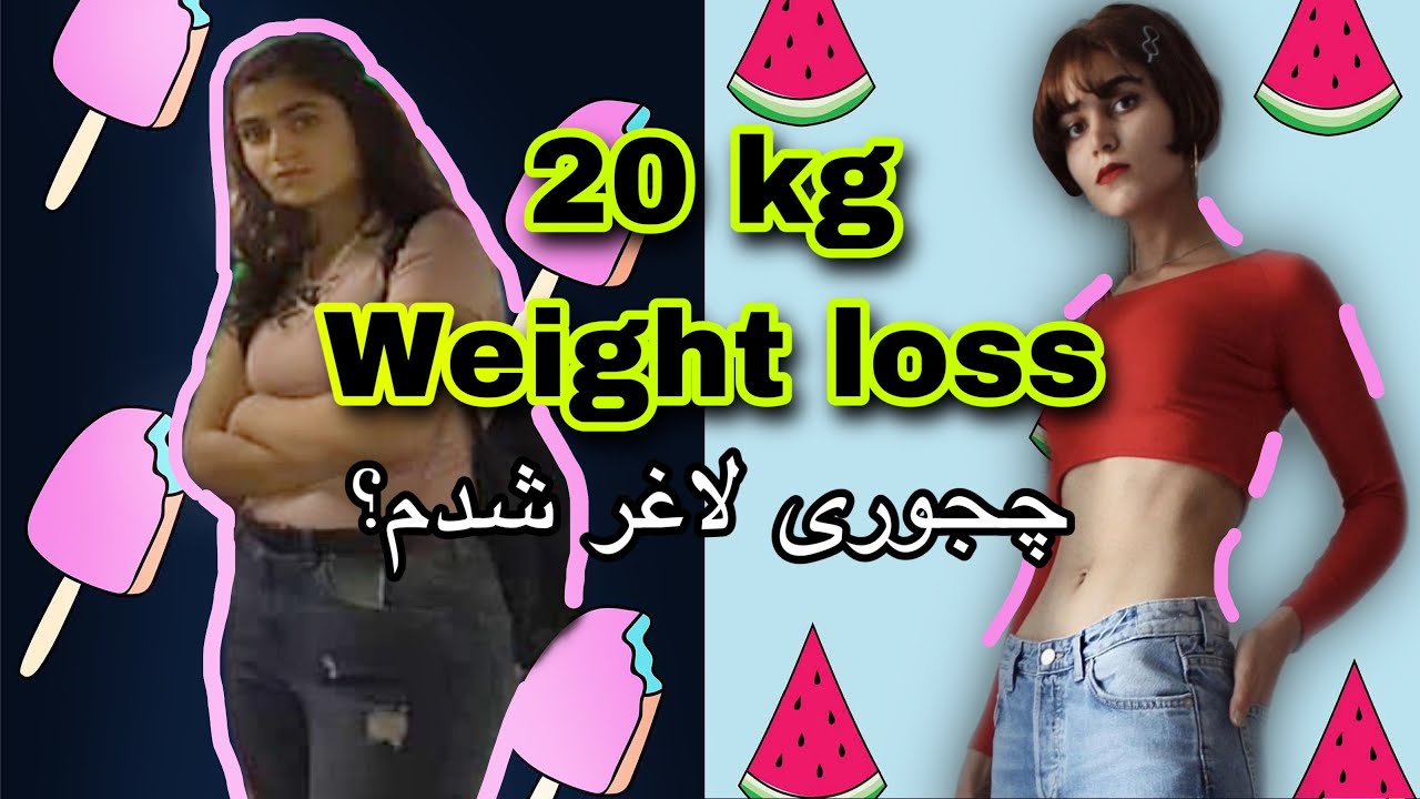20 KG WEIGHT LOSS 🤯 چطوری 20 کیلو لاغر کردم