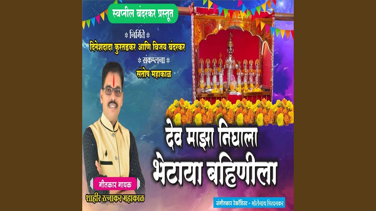 Dev Majha Nighala Bhetaya Bahinila