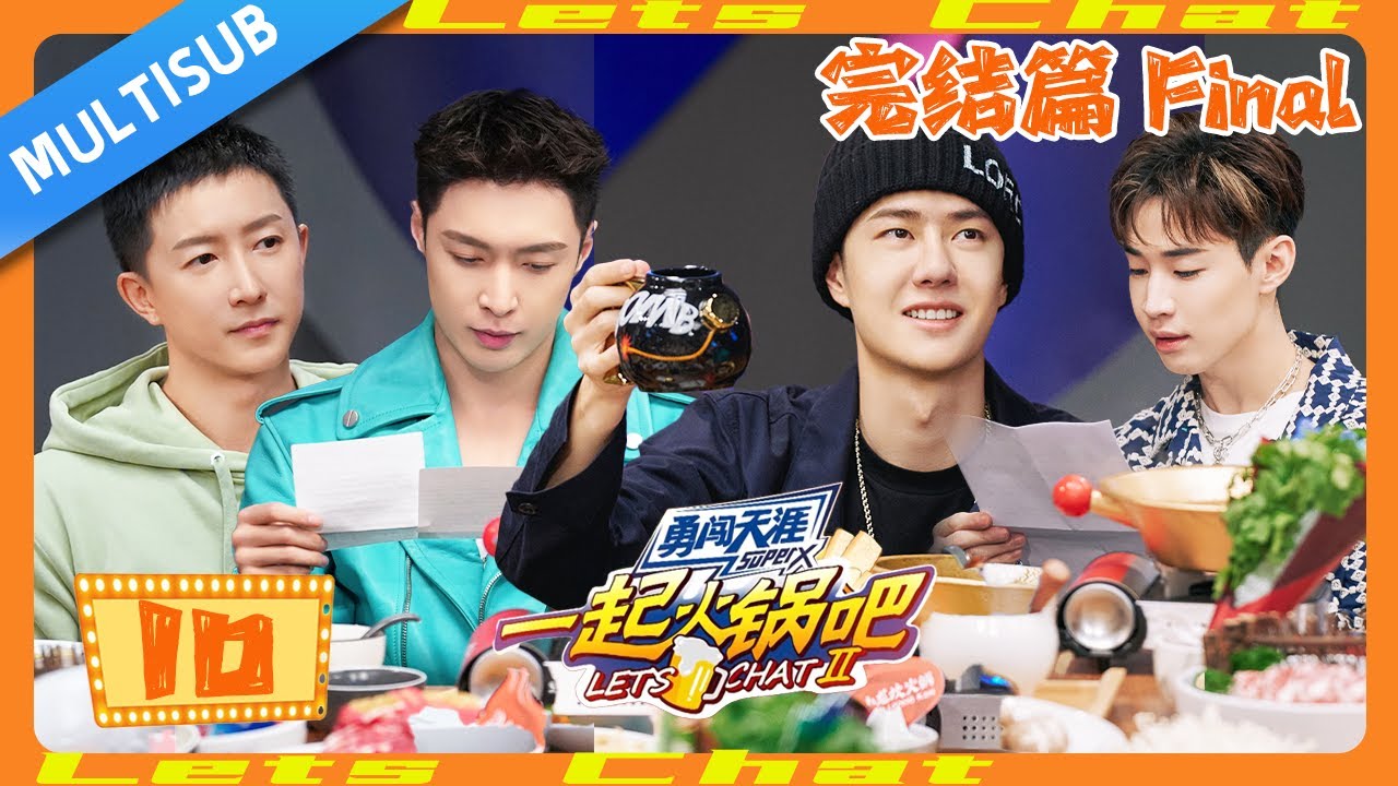 EP10 完结篇| 回忆杀全程泪点！王一博现场飙泪！再现酷盖经典表情包！|《一起火锅吧》#王一博 #张艺兴 #刘宪华
