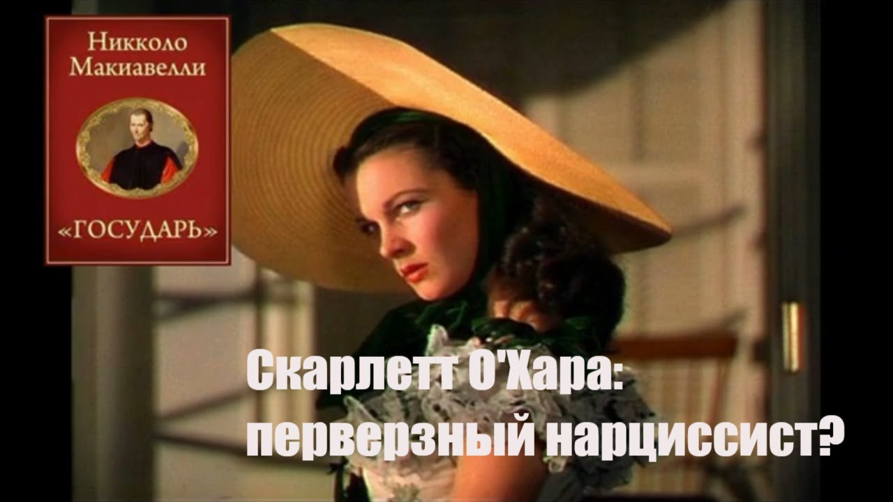 Не просто банан. Скарлетт О'Хара: перверзная нарциссистка? Представительница 