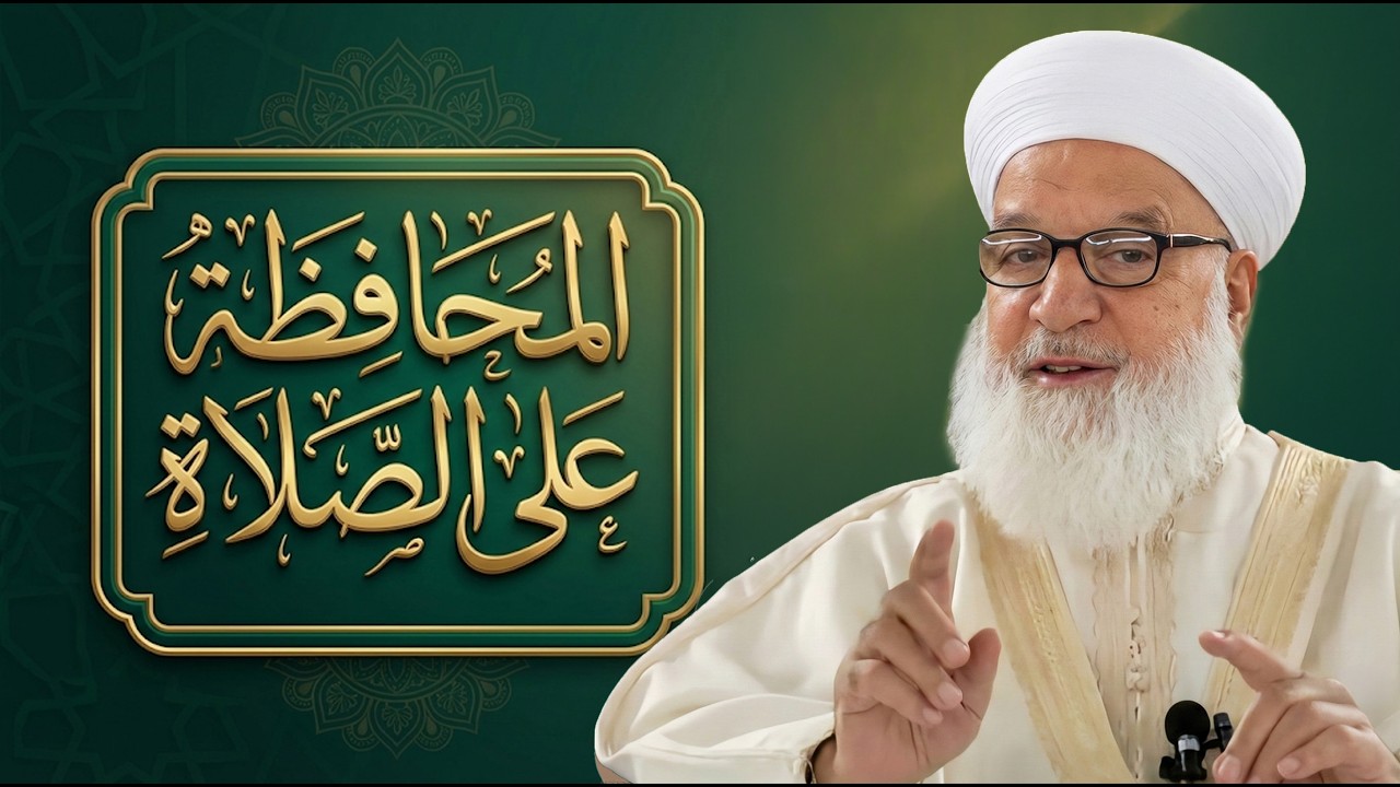 21- المحافظة على الصلاة - درس مؤثر للشيخ د. رجب ديب (محسّن بالذكاء الاصطناعي)