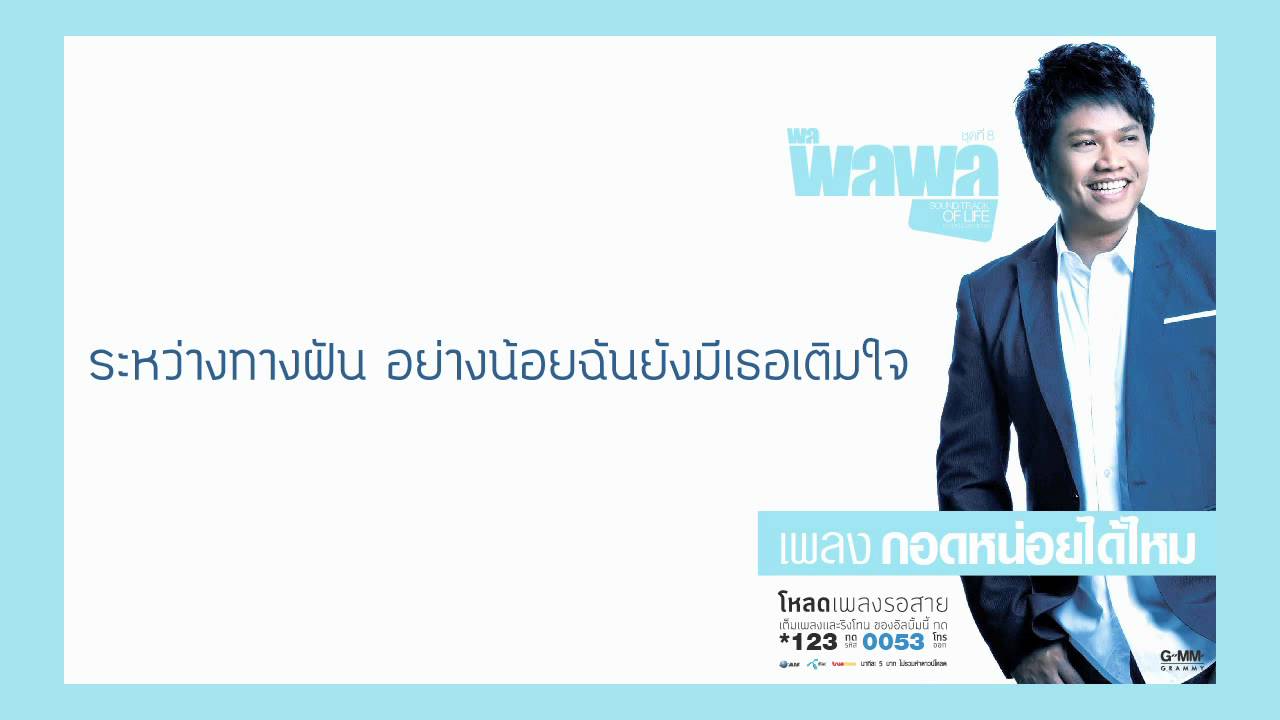 [Audio] พลพล - กอดหน่อยได้ไหม