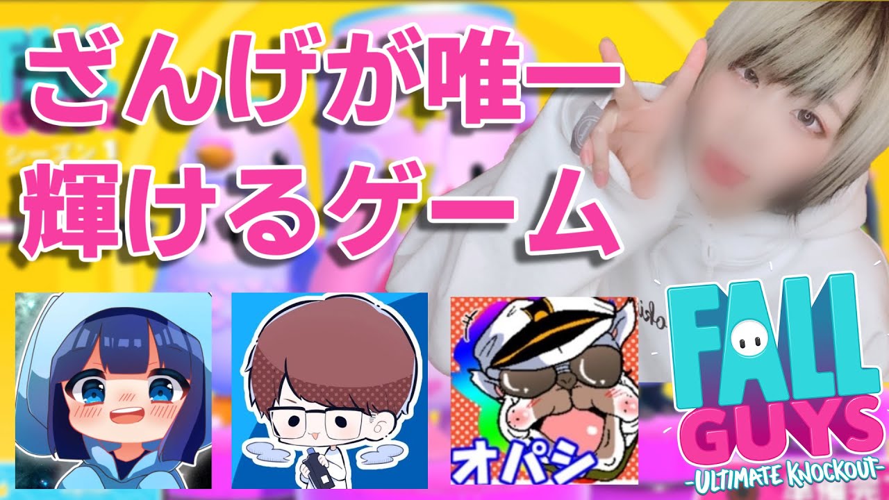 【FallGuys】ざんげが唯一輝けるゲームが見つかった【いつよん】