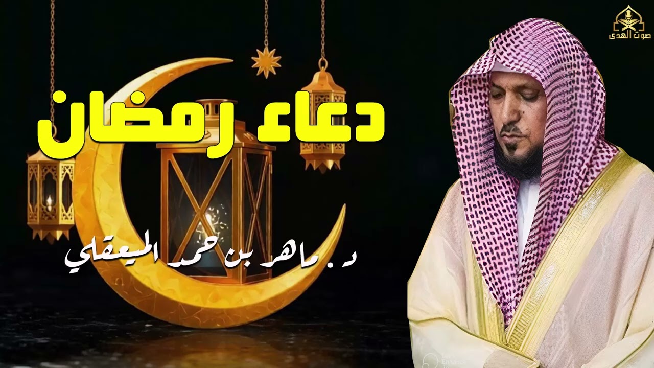 دعاء رمضان 🌙🤲🏼 خاشع ومؤثر بصوت الشيخ ماهر المعيقلي 1447 - 2026