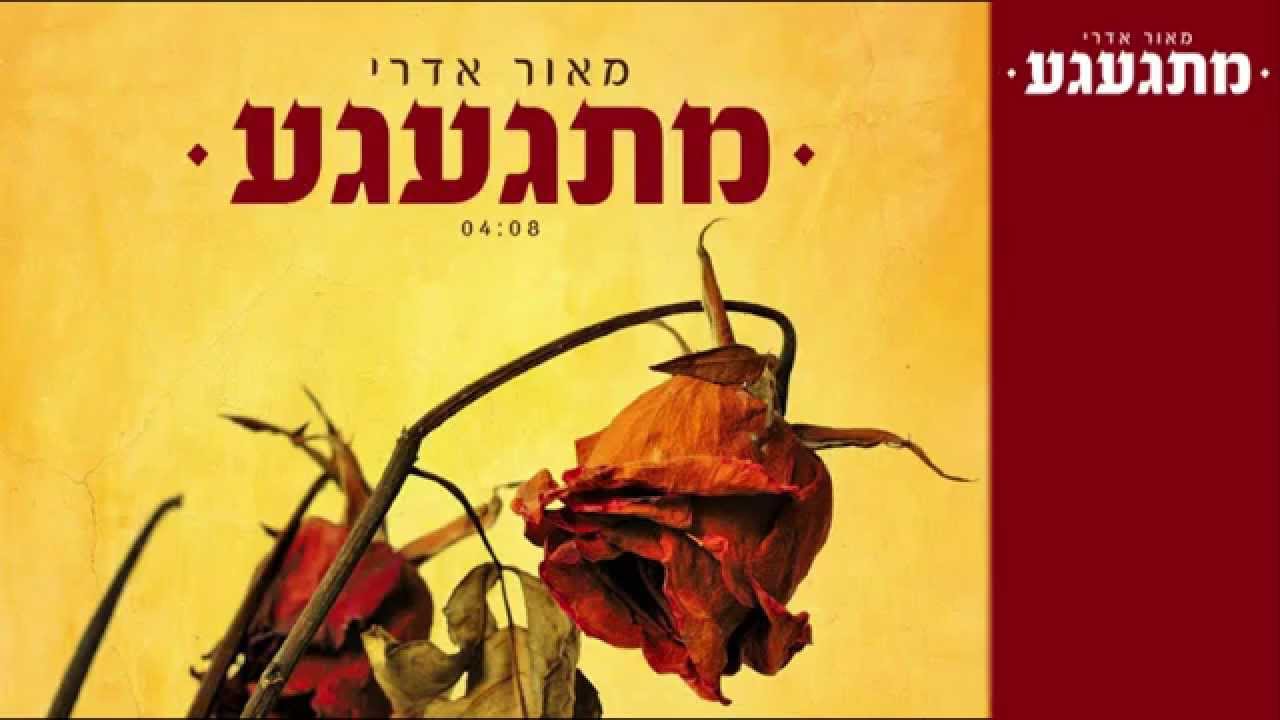 מאור אדרי - מתגעגע