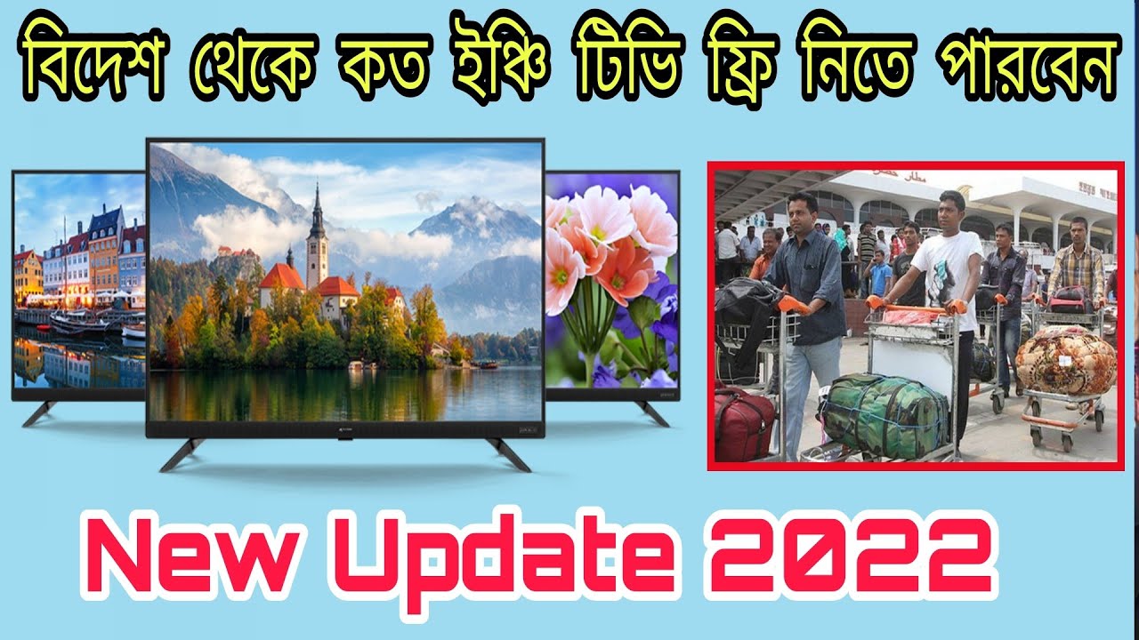 Bangladesh Airport Customs Tax 2022 // এয়ারপোর্টে কত ইঞ্চি টিভি ফ্রি নিতে পারবেন! Tv Tax