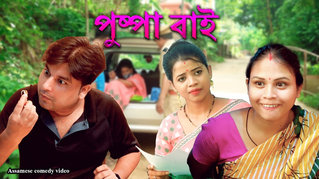Pushpa Bai | Assamese comedy video | Assamese funny video
