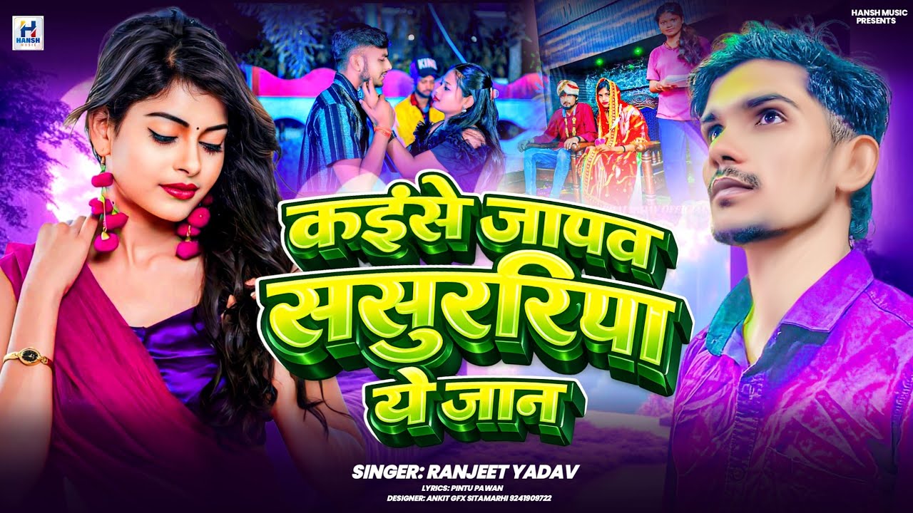 #Audio_song कैसे जाएव ससुररिया ए जान #KaiseJaewSasurariyaAeJaan #Bhojpuri_song Singer Ranjeet Yadav 