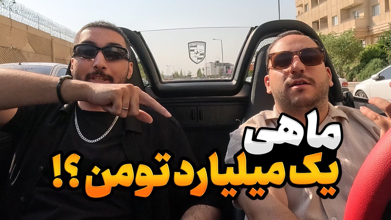 چطوری تو ۲۰ سالگی ۱ میلیارد درآوردی؟ ( مصاحبه با یوتیوبر دهه هشتادی )