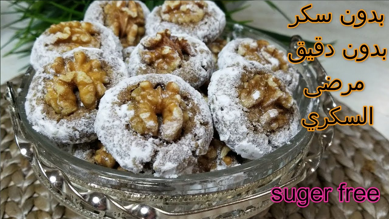 بدون سكر غريبة او ملوزة الكركاع(جوز) معلكة وهشة لسكريين لوكارب والكيتو(بدون حرمان)