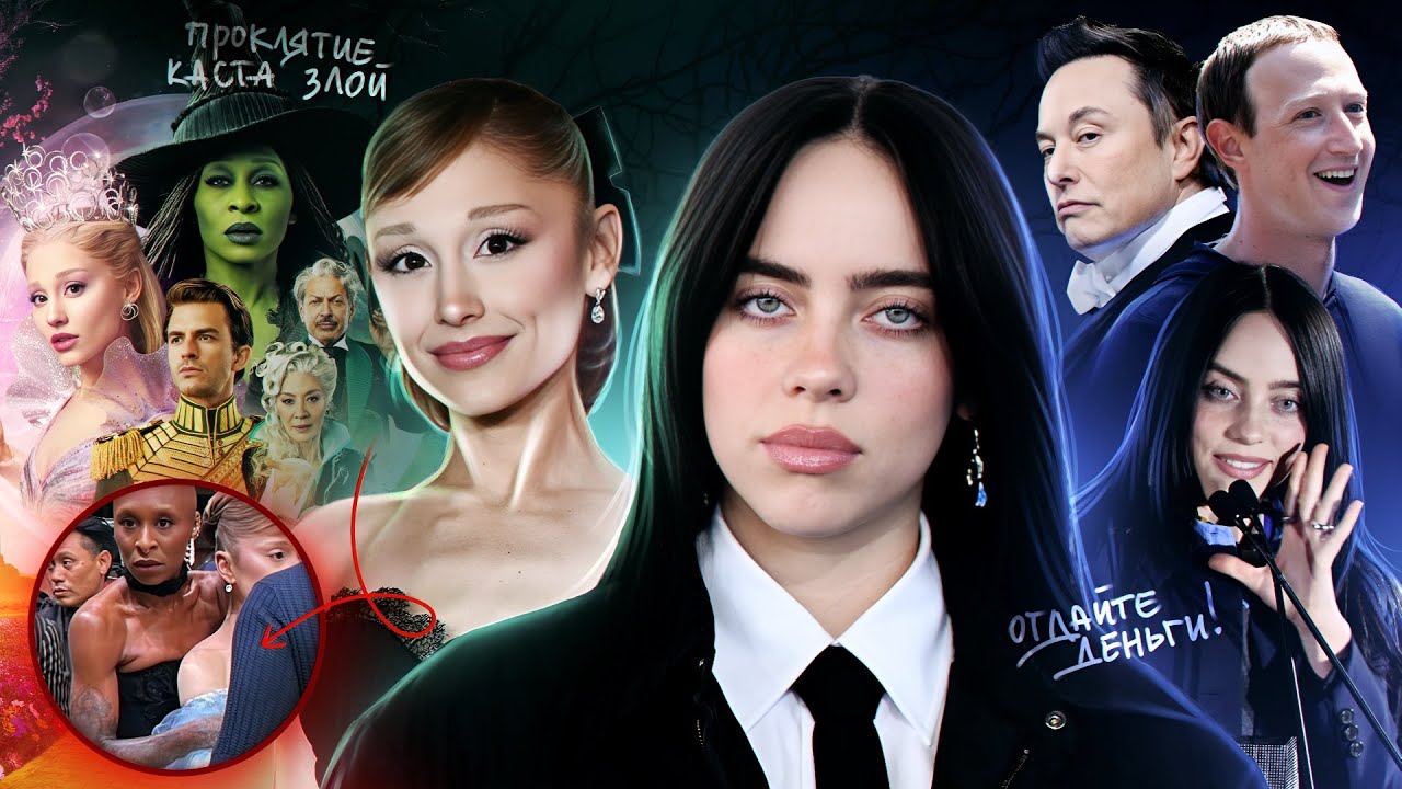 ПРОКЛЯТИЕ каста &laquo;Злой&raquo; и гиперопека Синтии Эриво Арианы Гранде / БИЛЛИ АЙЛИШ против миллиардеров