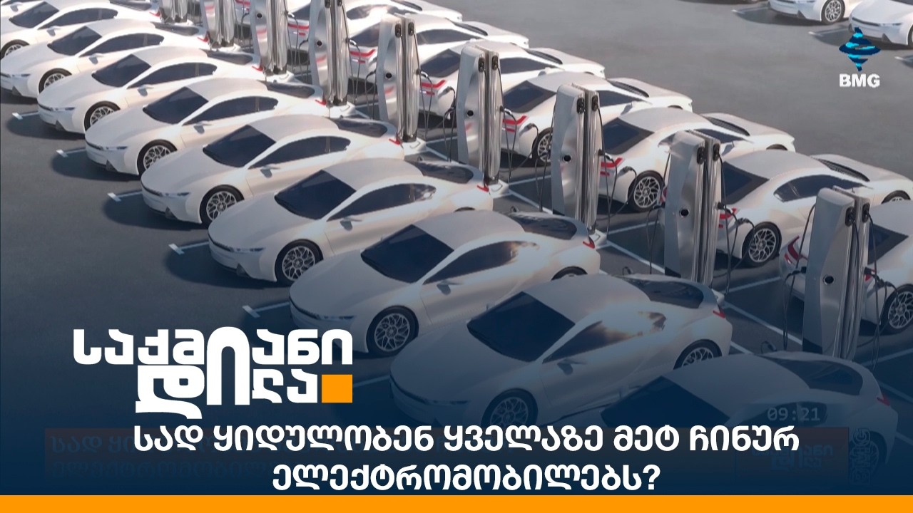 სად ყიდულობენ ყველაზე მეტ ჩინურ ელექტრომობილებს?