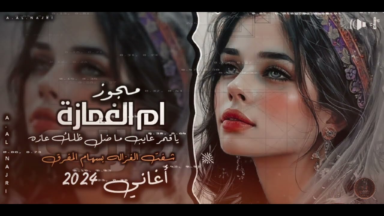 يا قمر غيب وما ضلك عازه ||ام الغمازة || #مجوز جديد #2025 طرب مطلوبة أكثر شيء #ترند التيك