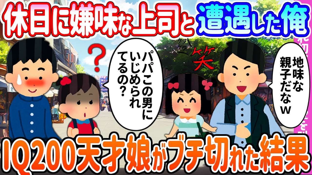 【2ch馴れ初め】休日に嫌味な上司と遭遇した俺→IQ200天才娘がブチ切れた結果…