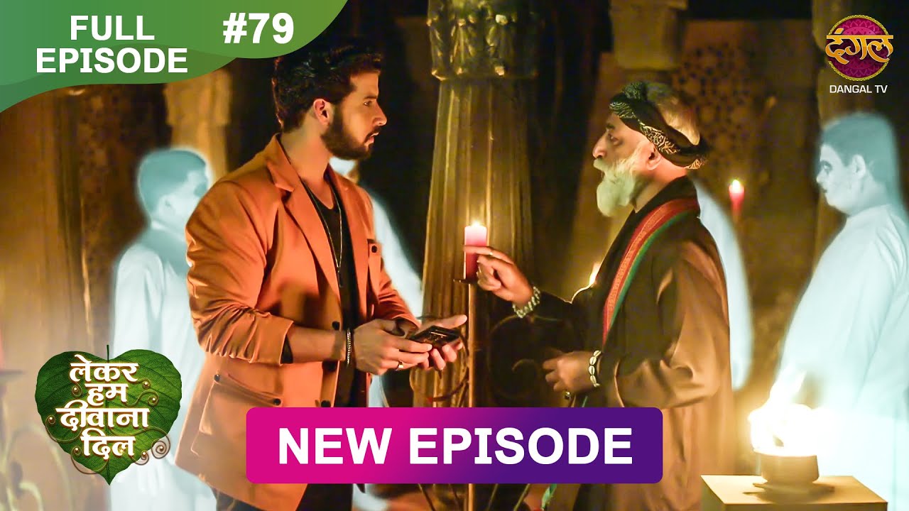 Lekar Hum Deewana Dil | Full Episode 79 | 28 Jan 2025 | Dangal TV