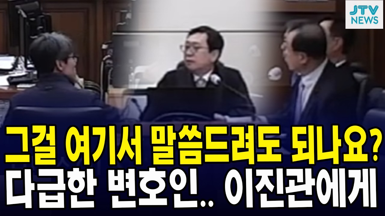 그걸 여기서 말씀드려도 되나요?... 다급한 변호인, 증인 가로막더니