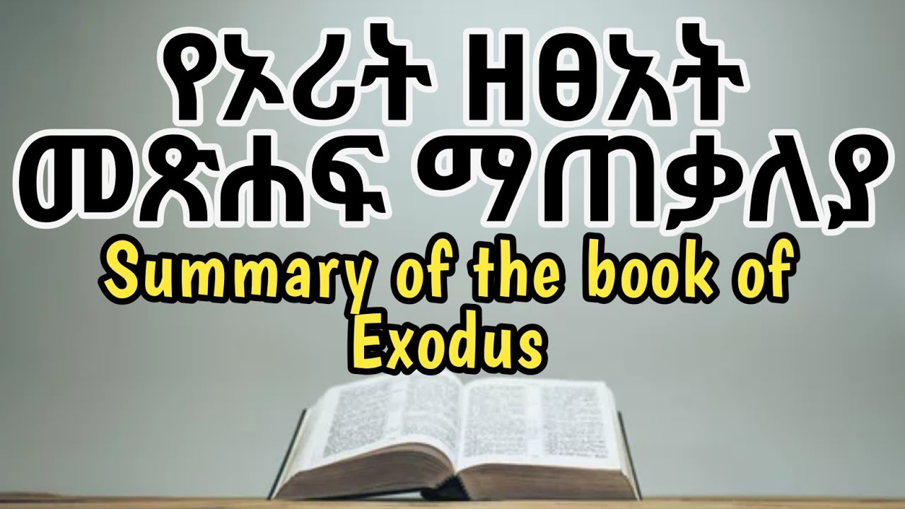 📖 ዳሰሳ - ኦሪት ዘፀአት መጽሐፍ ቅዱስ ጥናት ማጠቃለያ | Summary of The book of Exodus #መጽሐፍቅዱስ #መንፈሳዊ