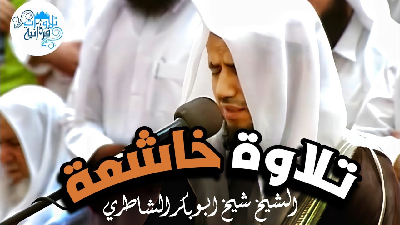 تلاوة مليئة بالخشوع والروحانية القارئ الخاشع | شيخ ابو بكر الشاطري | ما تيسر من سورة آل عمران