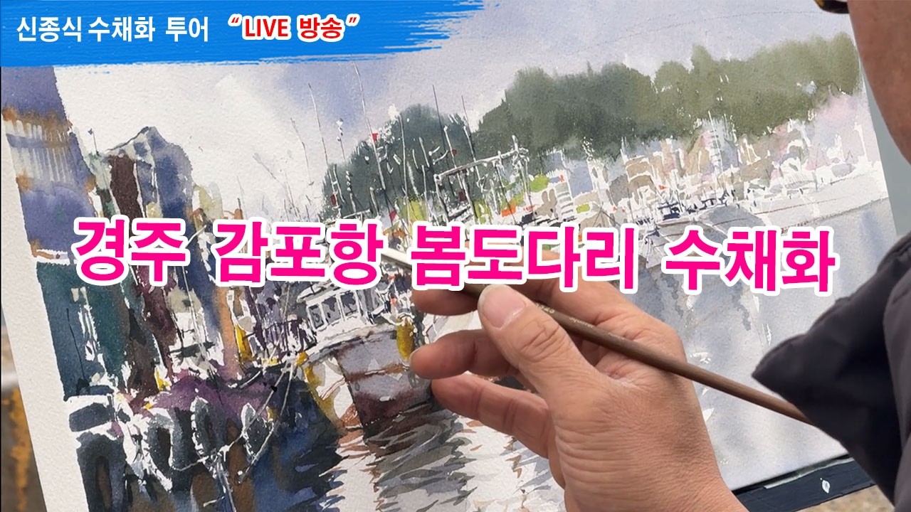 감포항구의 봄도다리 수채화