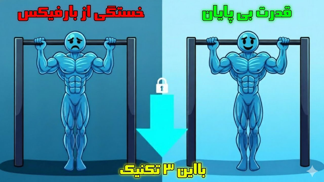 😱 ۳ راز کثیف بارفیکس! | دیگه صفر نمی‌زنی، بارفیکس درست رو فقط تو ۳ روز یاد بگیر!