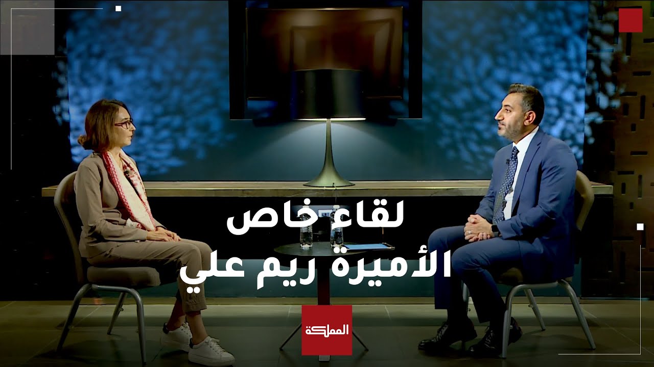 لقاء خاص مع الأميرة ريم علي للحديث عن مهرجان عمّان السينمائي