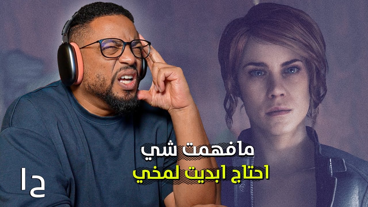 كنترول | ح١ | تجربة | اللعبة جرحت ولحست مخي | Control