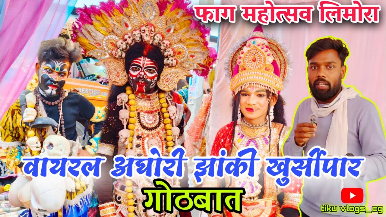 वायरल काली मां और अघोरी झांकी खुर्सीपार | कलाकार मन संग गोठबात| इंटरव्यू वीडियो |फुल माहौल🔥🔥 #jhanki