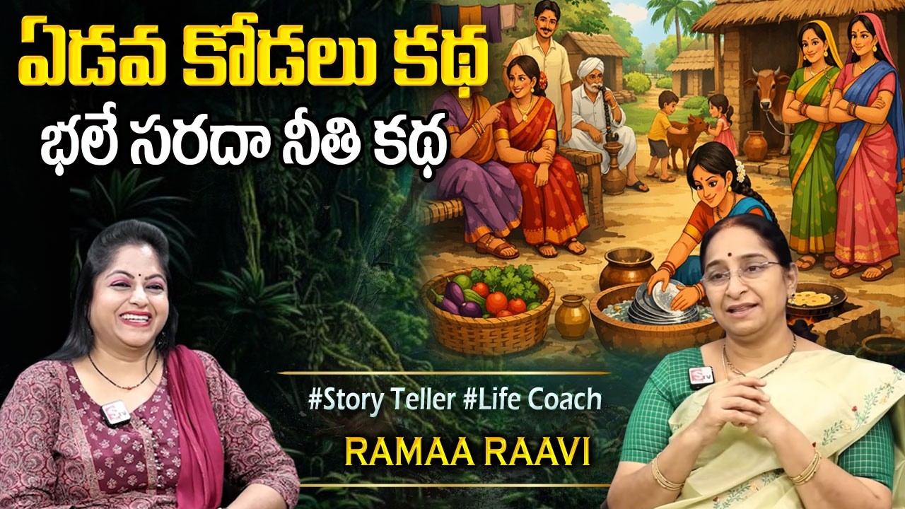 Ramaa Raavi : అత్త కోడలు కథ | Superb Funny Stories | Best Moral & Bedtime Stories | Sumantv Programs