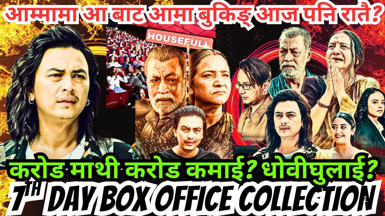 हैट आ बाट आमा बुकिङ् आज पनि रातै? करोड माथी करोड कमाई? धोवीघुलाई? Aa Baata Aama Thursday Collection