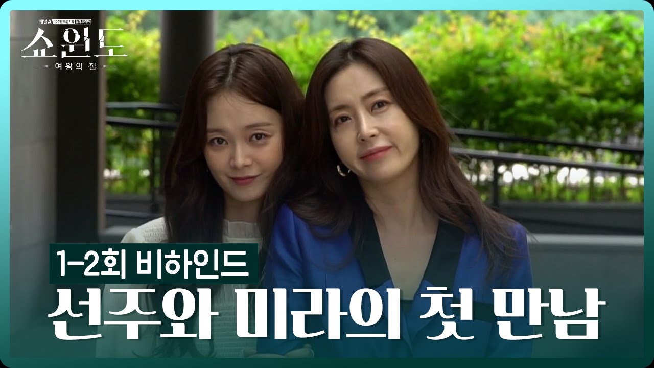 [메이킹] 뜻밖의 여행메이트♡ 송윤아X전소민 유람선 위 첫 만남 비하인드 | 쇼윈도: 여왕의 집 2 회