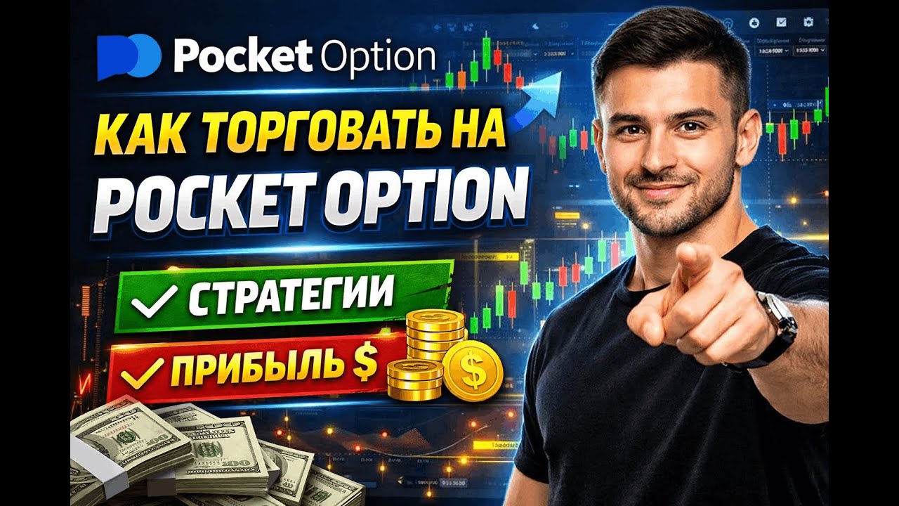 Как вывести деньги с Pocket Option (Безлимитный режим)