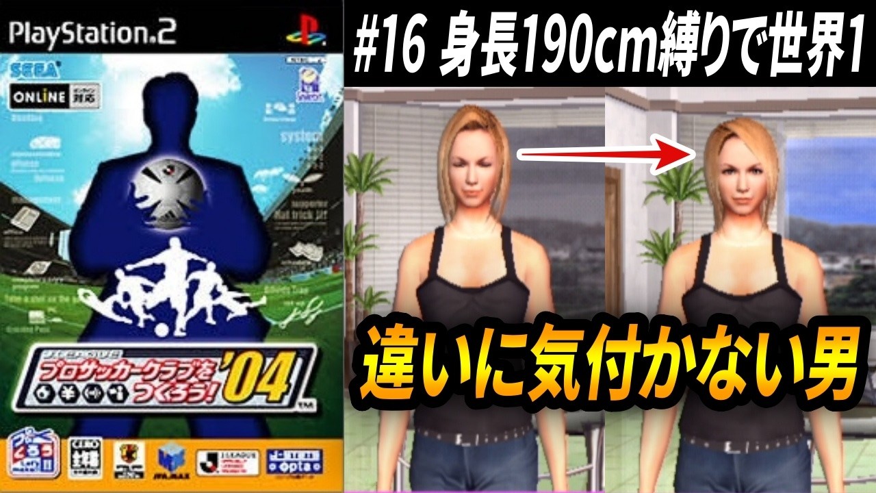 【190cm縛りで世界１】#16　もうちょっと変えようか＾＾【サカつく04】