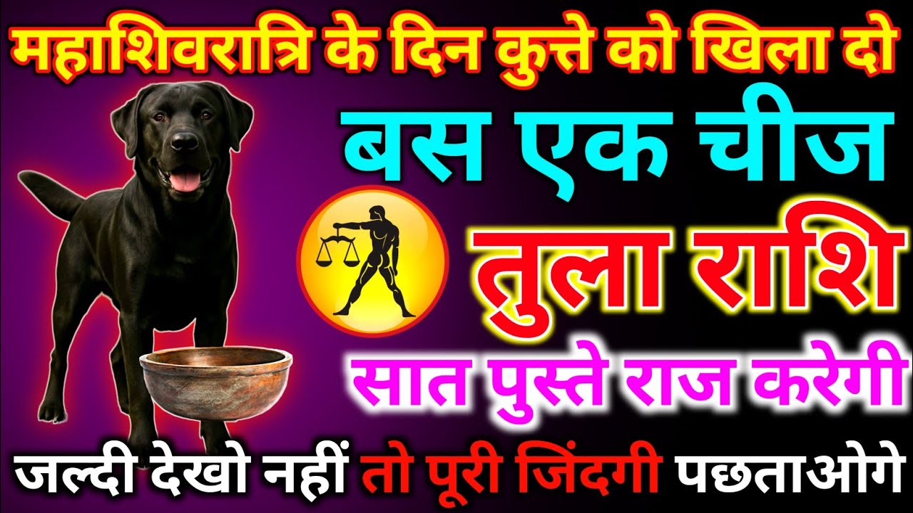 तुला राशि 15 फरवरी रविवार महाशिवरात्रि के दिन कुत्ते को खिला दो बस एक चीज/tula rashi