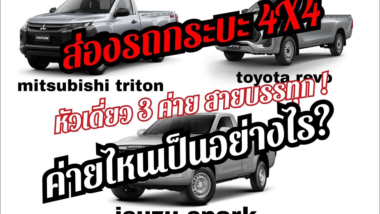 ส่องหัวเดี่ยว 4X4  3 ค่าย ผู้ใช้งานบนดอย