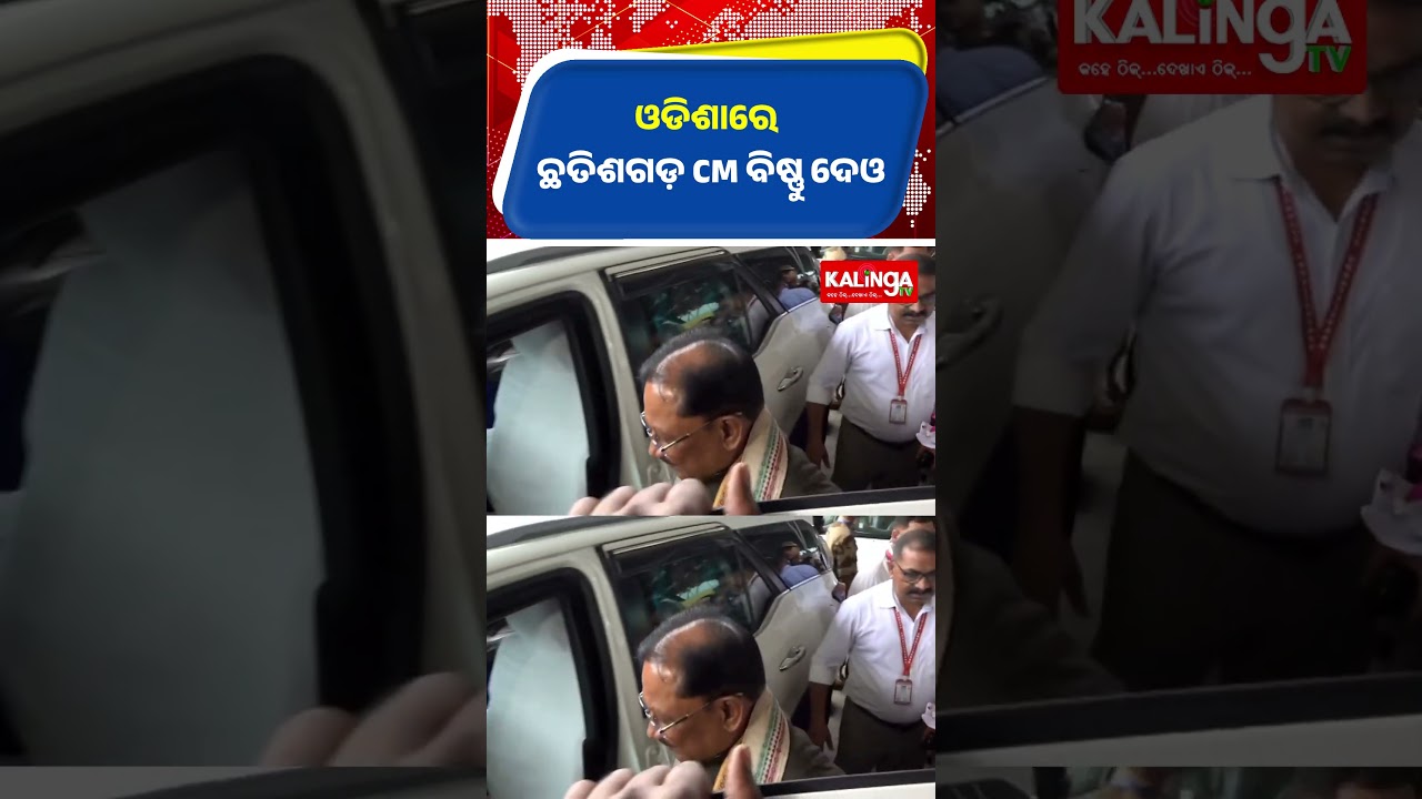 ଓଡିଶାରେ ଛତିଶଗଡ଼ CM  ବିଷ୍ଣୁ ଦେଓ  || Kalinga TV